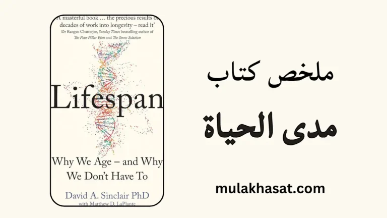 ملخص كتاب مدى الحياة - هل الشيخوخة مرض فعلاً؟