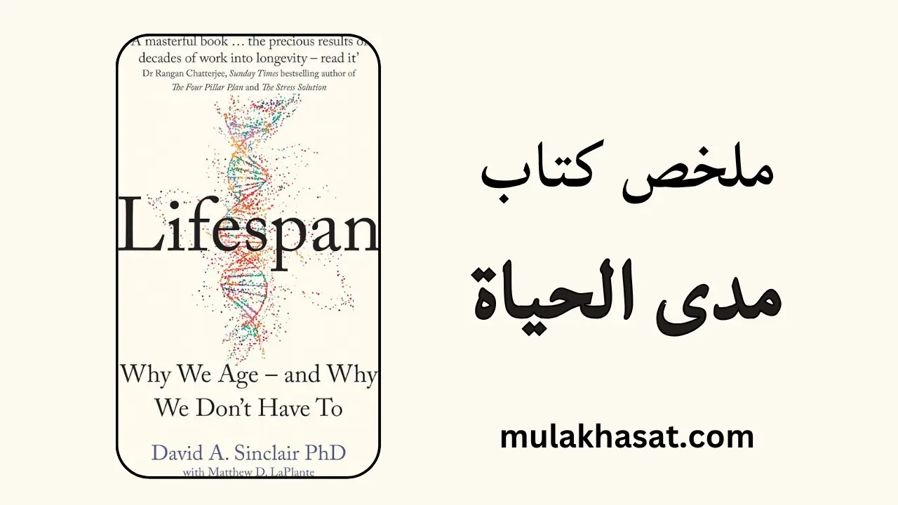 ملخص كتاب مدى الحياة - هل الشيخوخة مرض فعلاً؟