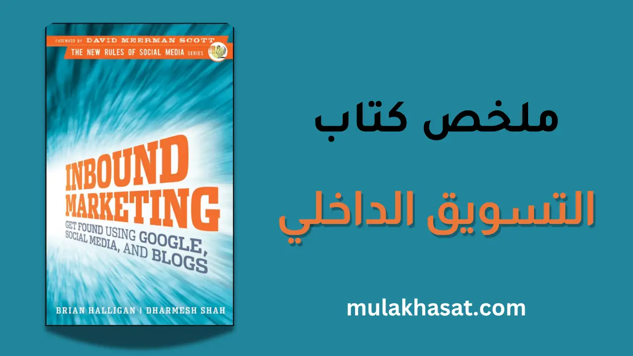 ملخص كتاب التسويق الداخلي - من المكبر إلى المغناطيس