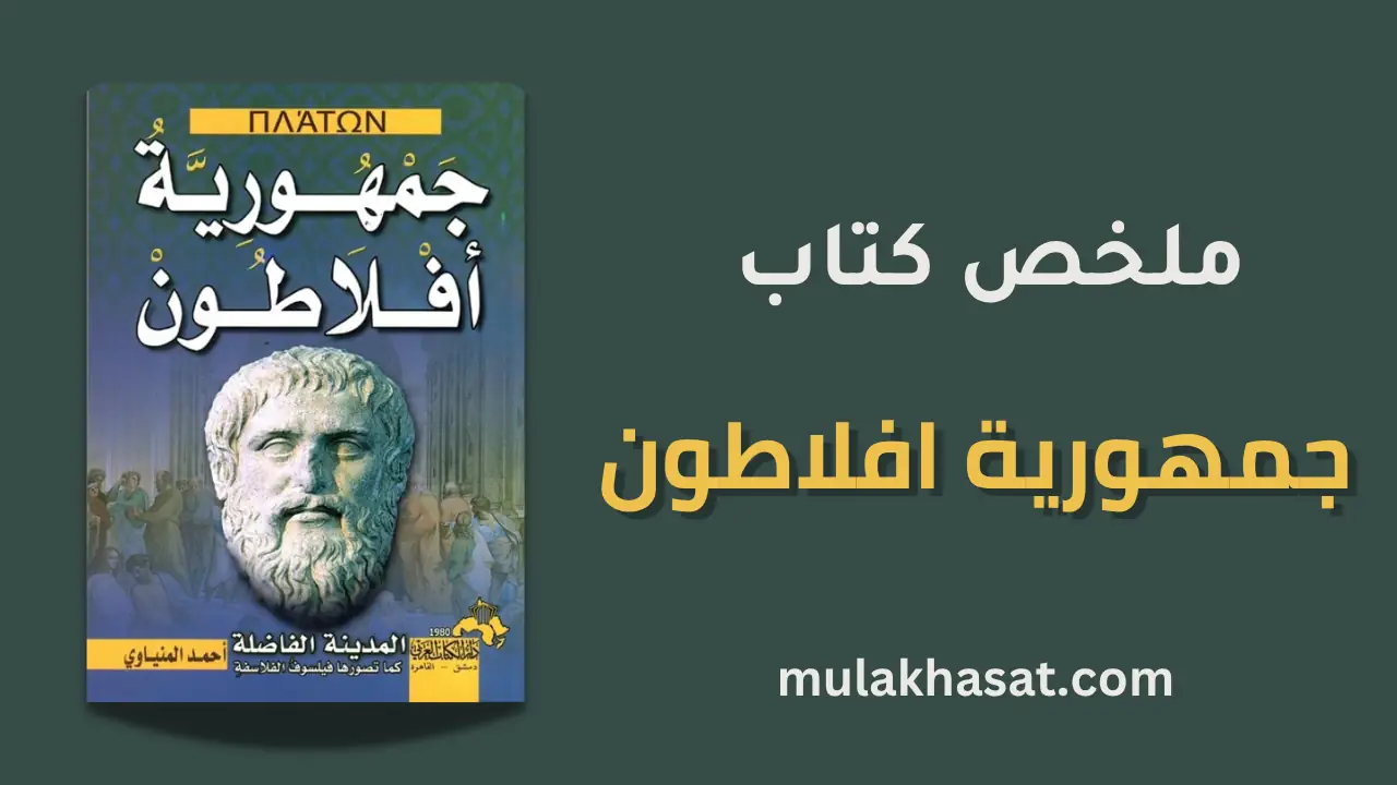 ملخص كتاب جمهورية افلاطون - هل أنت عادل حين لا يراك أحد؟